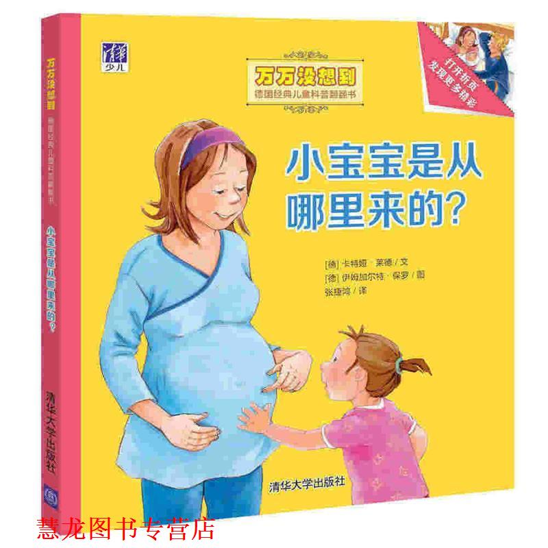 【正版书籍】 小宝宝是从哪里来的? (德)卡特娅·莱德 文 (德)伊姆加尔特·保罗 图 张捷鸿 译 清华大学出版社