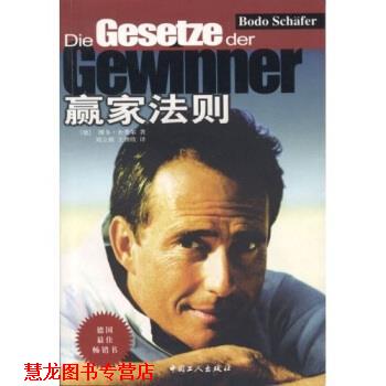【正版书籍】 赢家法则 博多·舍费尔 著 中国工人出版社