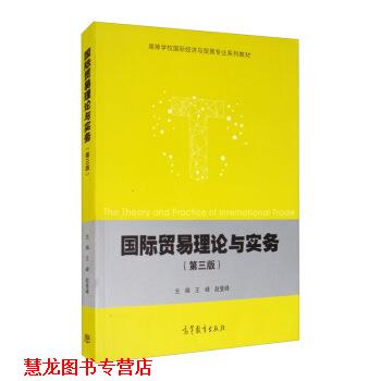 【正版书籍】 国际贸易理论与实务 王峰,赵登峰 编 高等教育出版社