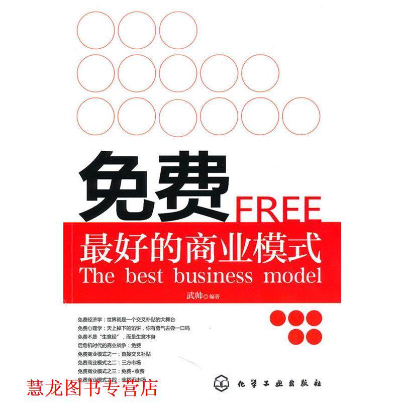 【正版书籍】 免费:的商业模式 武帅 编著 化学工业出版社