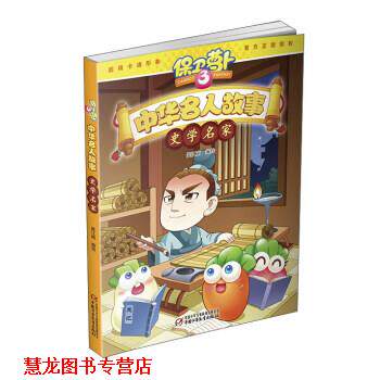 【正版书籍】 史学名家-中华名人故事-保卫萝卜3 笑江南 绘 中国少年儿童新闻出版总社，中国少年儿童出版社