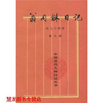 【正版书籍】 翁同龢日记 翁同龢,陈义杰 著 中华书局