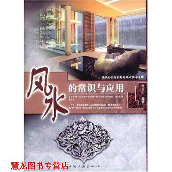 【正版书籍】 现代办公家居好运风水参考手册:风水的常识与应用 杜大宁 著 中国旅游出版社