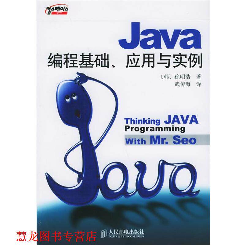 【正版书籍】 Java编程基础、应用与实例 (韩)徐明浩 著,武传海 译 人民邮电出版社