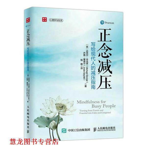 【正版书籍】 正念减压:写给现代人的减压指南 迈克尔·辛克莱 (Michael Sinclair) 人民邮电出版社