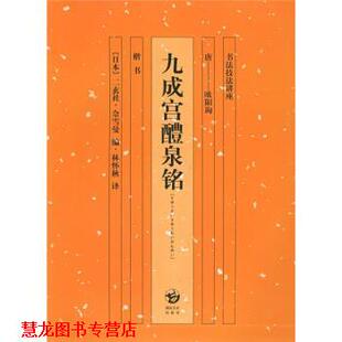【正版书籍】 九成宫醴泉铭 欧阳询,[日]二玄社·佘雪曼,林怀秋 湖南美术出版社