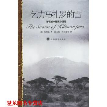 【正版书籍】 乞力马扎罗的雪 [美] 海明威（Hamingway E.） 著,汤永宽,陈良廷 等 上海译文出版社