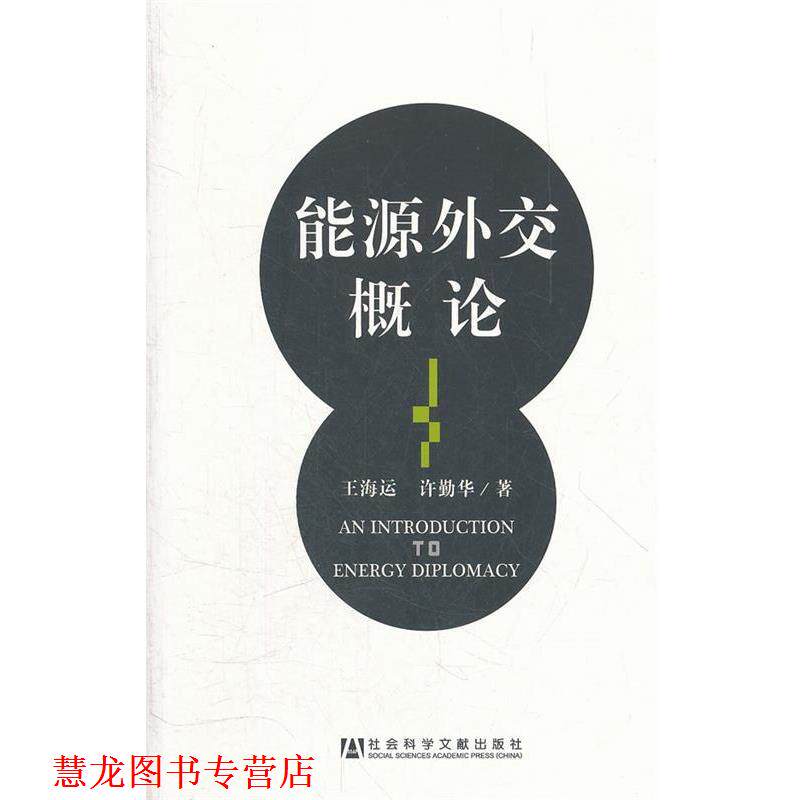 【正版书籍】 能源外交概论 王海运,许勤华 社会科学文献出版社