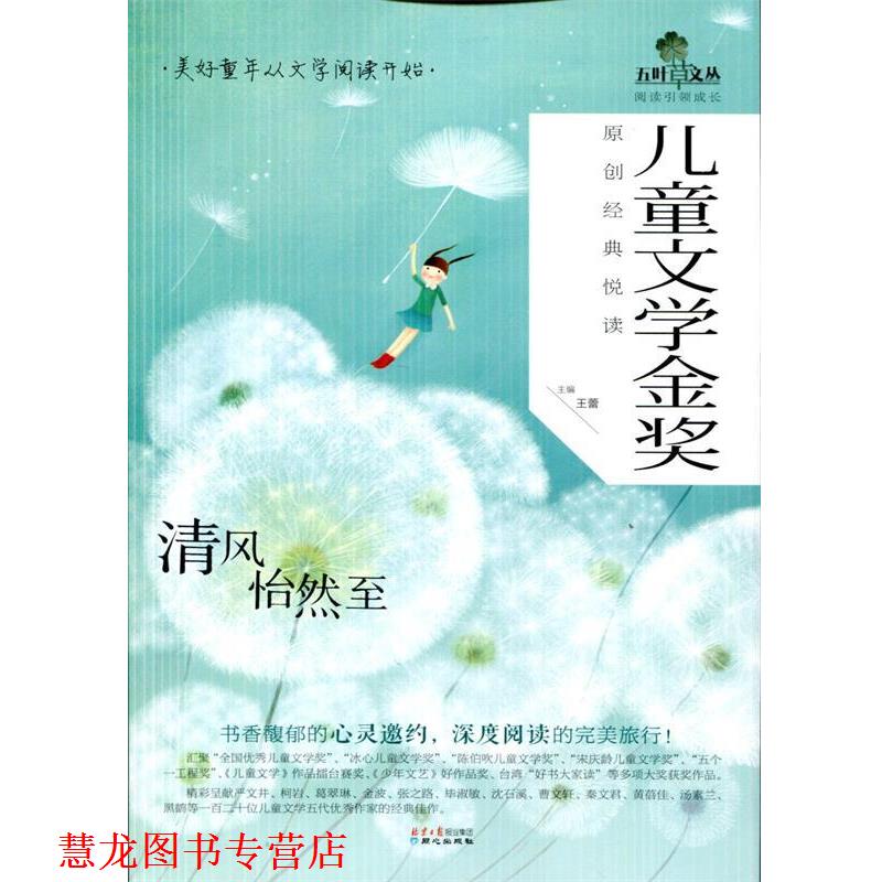 【正版书籍】 清风怡然至-儿童文学金奖原创经典悦读 王蕾 编 同心出版社