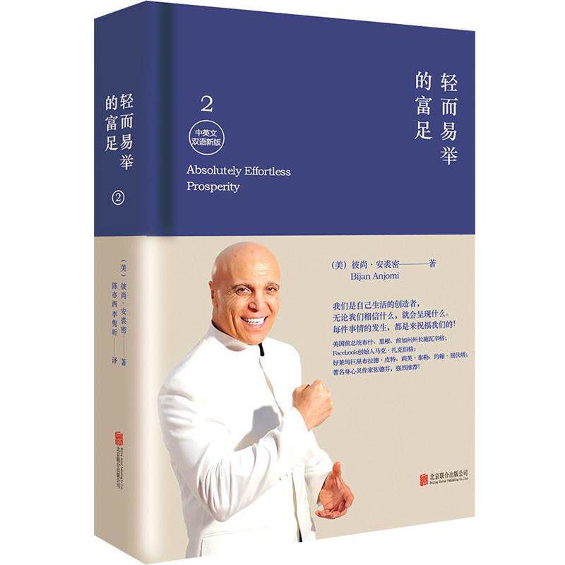 【正版书籍】 轻而易举的富足2 (美)安裘密 著,陈亦西,李隽昕 译 北京联合出版公司出版社