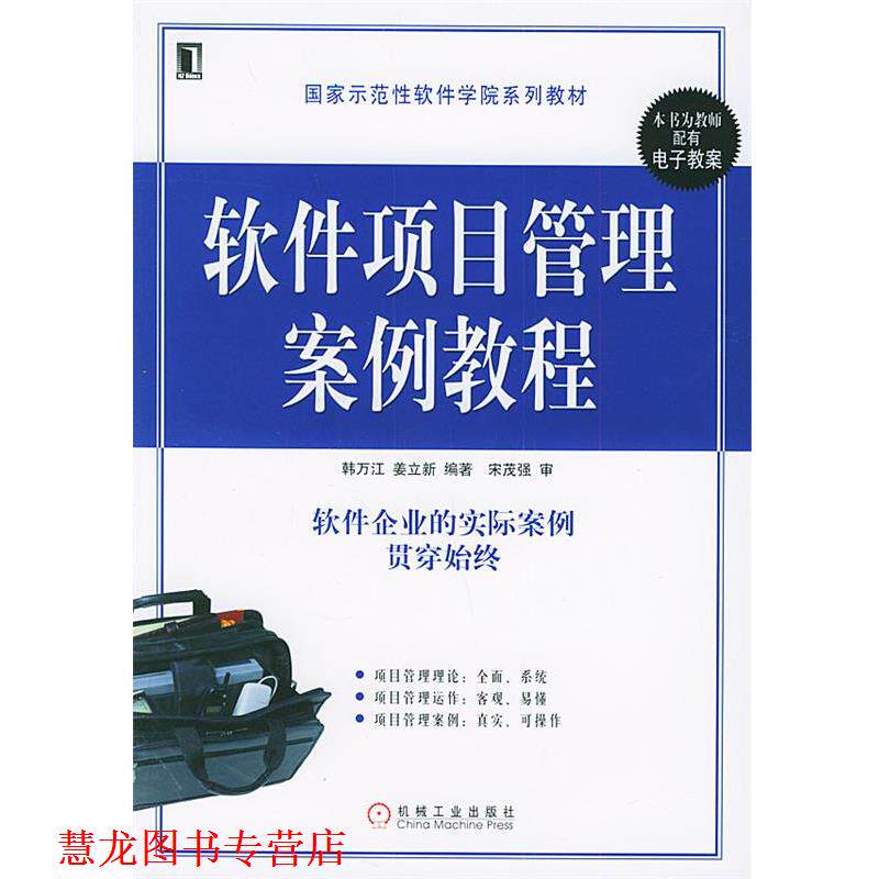 【正版书籍】 软件项目管理案例教程 韩万江 等主编 机械工业出版社