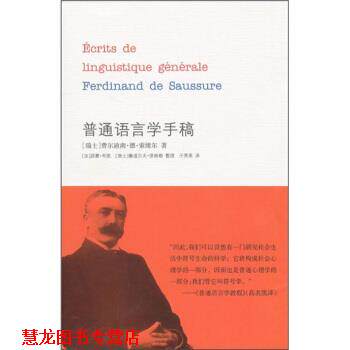 【正版书籍】 普通语言学手稿 [瑞士] 索绪尔 著,[法] 布凯,[瑞士] 恩格勒 编,于 南京大学出版社