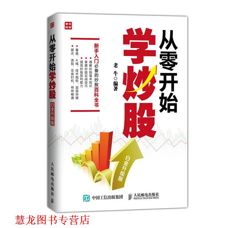 【正版书籍】 从零开始学炒股 老牛 人民邮电出版社