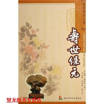【正版书籍】 经典医学名著：寿世保元 龚廷贤 第二军医大学出版社