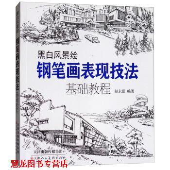 【正版书籍】 黑白风景绘·钢笔画表现技法:基础教程 赵永雷 著 天津人民美术出版社