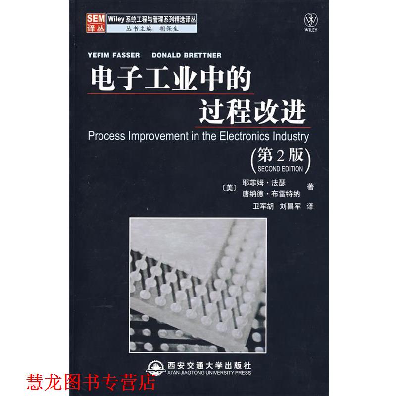 【正版书籍】 电子工业中的过程改进 (美)法瑟,(美)布雷特纳 著,卫军胡,刘昌军 译 西安交通大学出版社