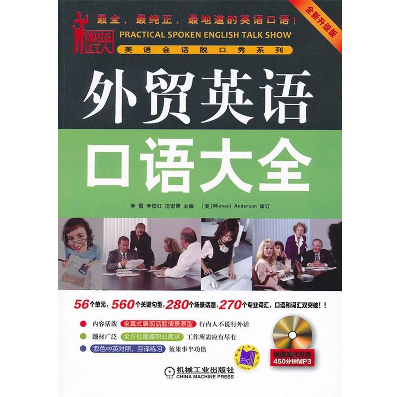 【正版书籍】 外贸英语口语大全 李雪,李铁红,范宏博　主编 机械工业出版社