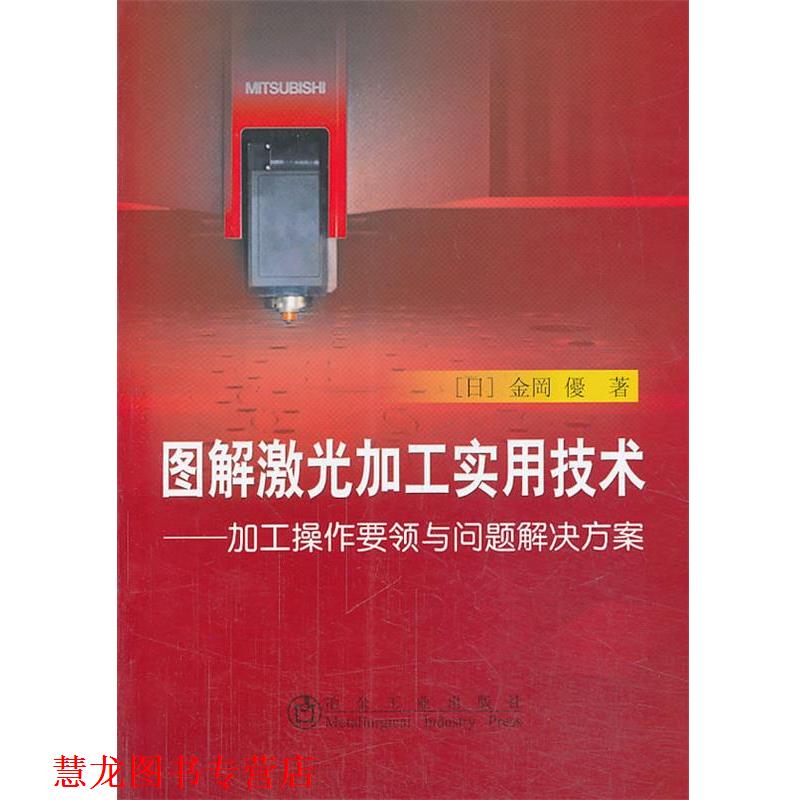 【正版书籍】 图解激光加工实用技术：加工操作 (日)金冈优 冶金工业出版社