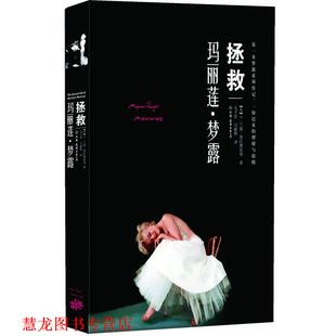 【正版书籍】 拯救玛丽莲•梦露 J.兰迪•塔拉博雷利 (J.Randy Taraborrelli), 毛子欣, 阎献彬 中国友谊出版社