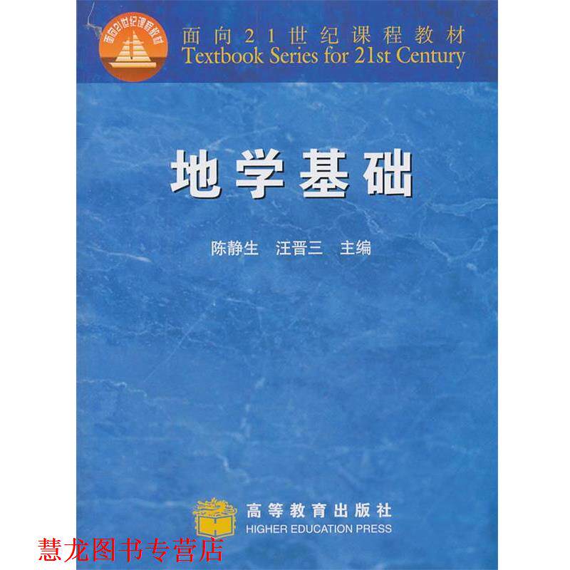 【正版书籍】 地学基础 陈静生,汪晋三 主编 高等教育出版社