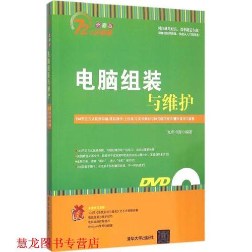【正版书籍】 电脑组装与维护 九州书源　著 清华大学出版社