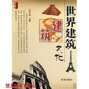 【正版书籍】 世界建筑文化 呼志强 著 时事出版社