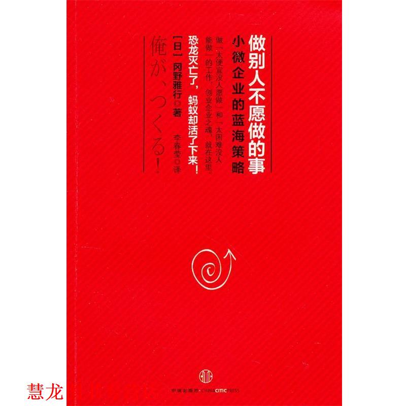 【正版书籍】 做别人不愿做的事:小微企业的蓝海策略 (日)冈野雅行 中信出版社