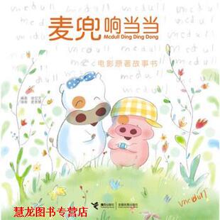 麦兜响 谢立文 接力出版 正版 社 绘 书籍 麦家碧 著