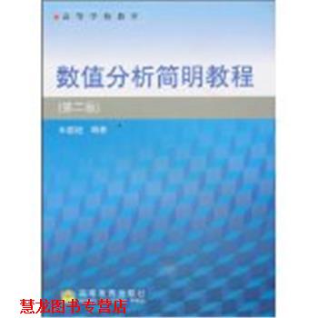 【正版书籍】 高等学校教材·数值分析简明教程 王能超 著 高等教育出版社