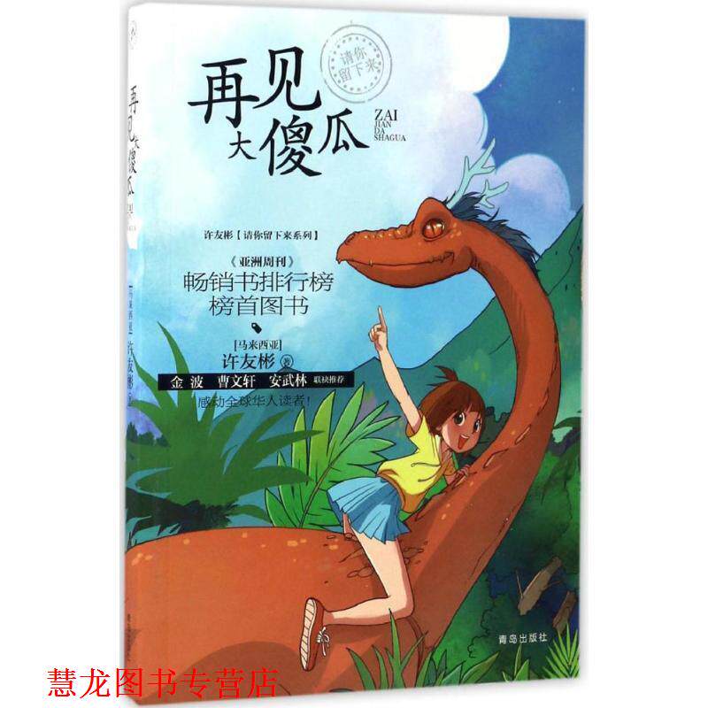 【正版书籍】 许友彬请你留下来系列·再见大傻瓜 许友彬 著 青岛出版社