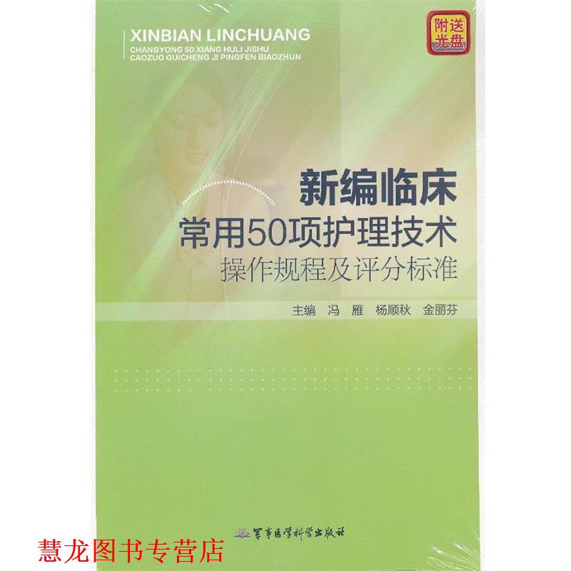 【正版书籍】 新编临床常用50项护理技术操作规程及评分标准 冯雁,杨顺秋,金丽芬　主编 军事医学科学出版社