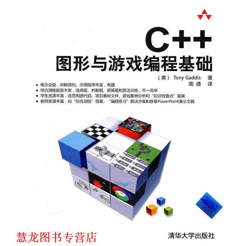 【正版书籍】 C++图形与游戏编程基础 (美)加迪斯 著,周靖 译 清华大学出版社