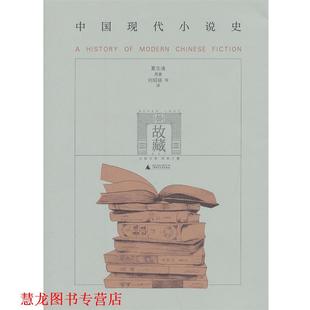 【正版书籍】 故藏系列--中国现代小说史 夏志清 广西师范大学出版社