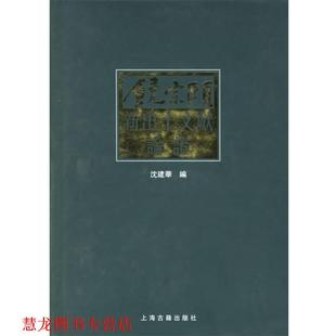 饶宗颐新出土文献论证 书籍 饶宗颐 著 社 上海古籍出版 正版
