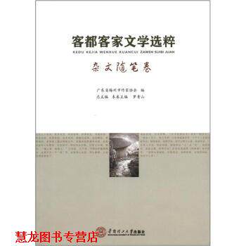 【正版书籍】 杂文随笔卷-客都客家文学选粹 广东省梅州市作家协会,罗青山 编 华南理工大学出版社