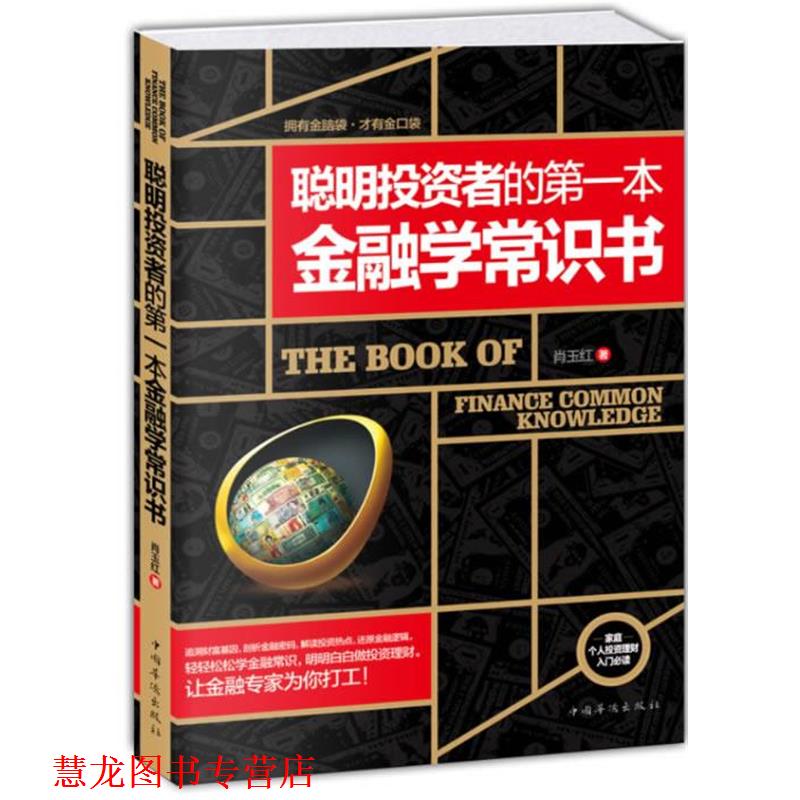 【正版书籍】 聪明投资者的一本金融学常识书 肖玉红 中国华侨出版社