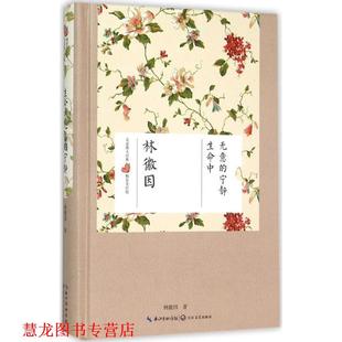 生命中无意 宁静 林徽因 长江文艺出版 书籍 著 社 正版