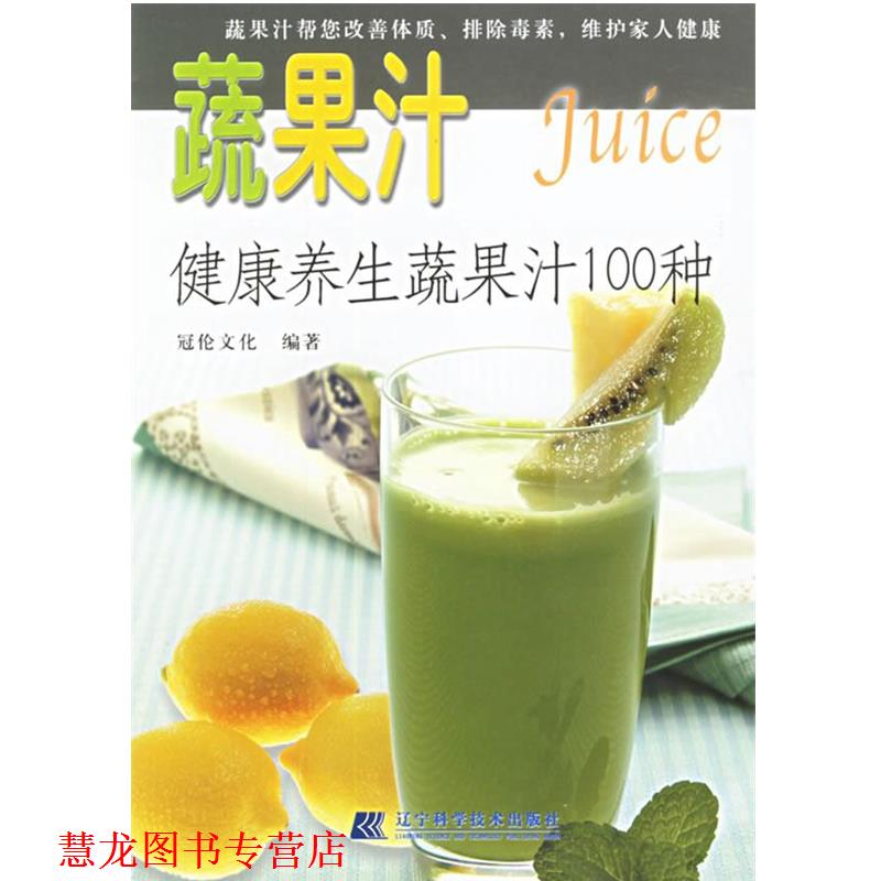 【正版书籍】 蔬果汁:健康养生蔬果汁100种 冠伦文化 编著 辽宁科学技术出版社