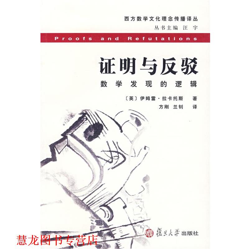 【正版书籍】 证明与反驳:数学发现的逻辑 (英)伊姆雷·拉卡托斯 著,方刚,兰钊 译 复旦大学出版社