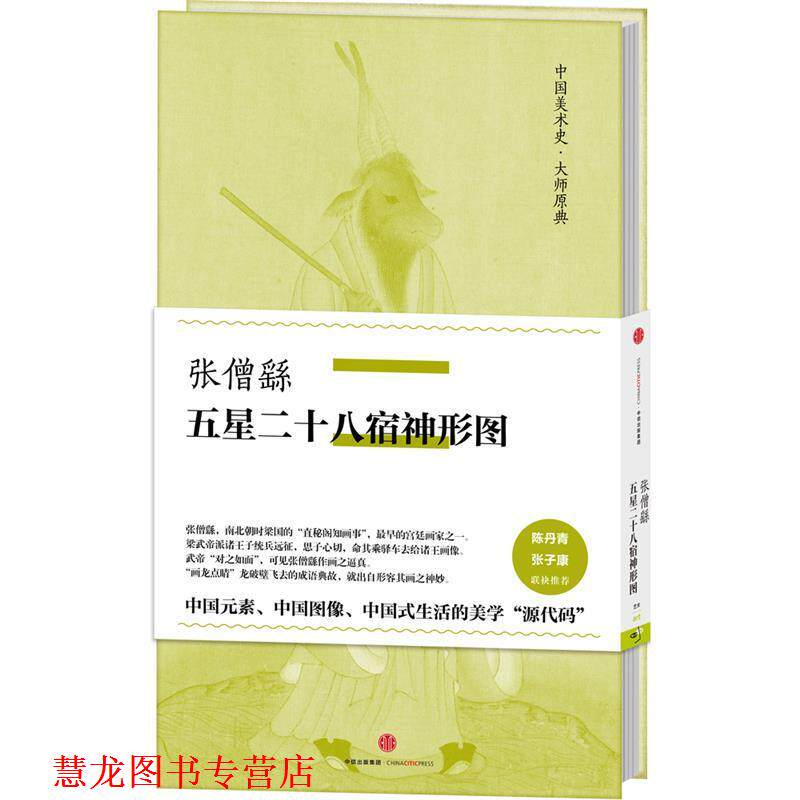 【正版书籍】 张僧繇五星二十八宿神形图 张僧繇 著 中信出版社