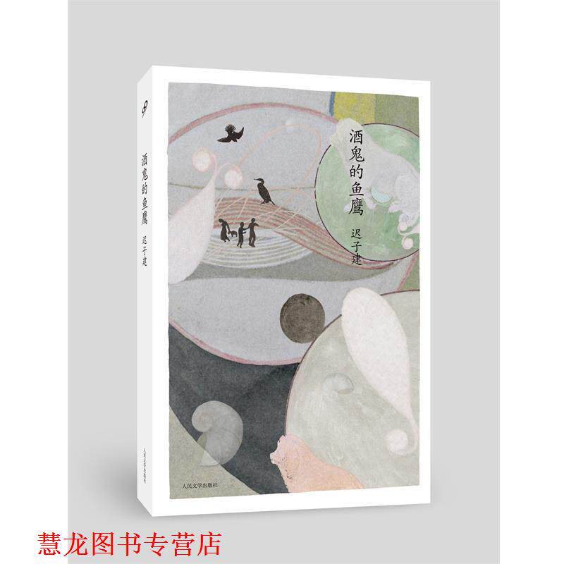 【正版书籍】 酒鬼的鱼鹰 迟子建 人民文学出版社