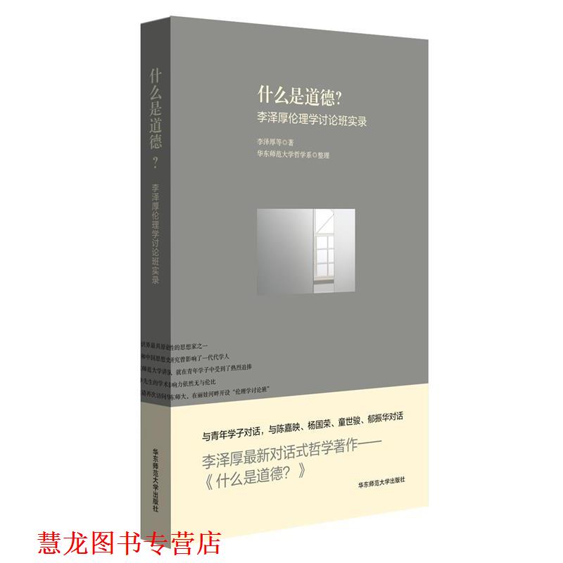 【正版书籍】 什么是道德?—李泽厚伦理学讨论班实录 李泽厚等 华东师范大学出版社