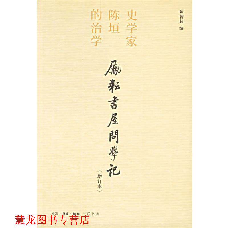 【正版书籍】 励耕书屋问学记:史学家陈垣的治学 陈智超 编 生活·读书·新知三联书店