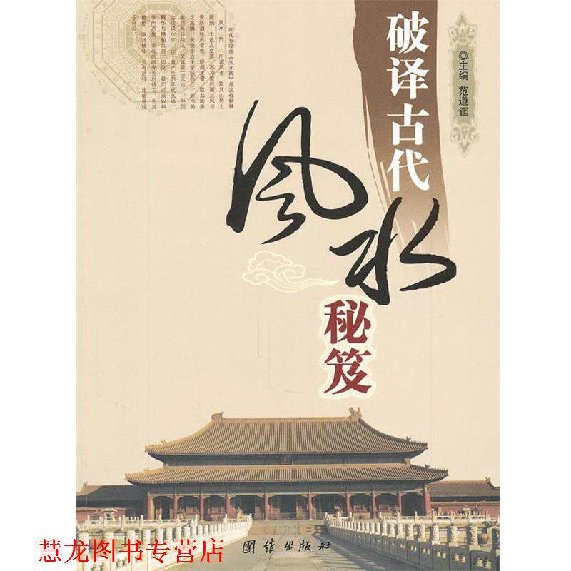 【正版书籍】 破译古代风水秘笈  团结出版社