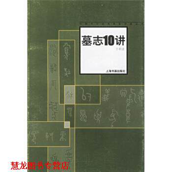 【正版书籍】 中国书法名家讲座：墓志十讲 于明诠 著 上海书画出版社