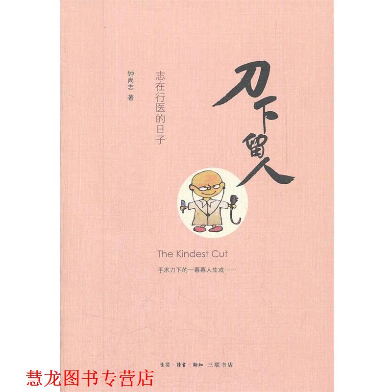 【正版书籍】 刀下留人 钟尚志 著 生活·读书·新知三联书店