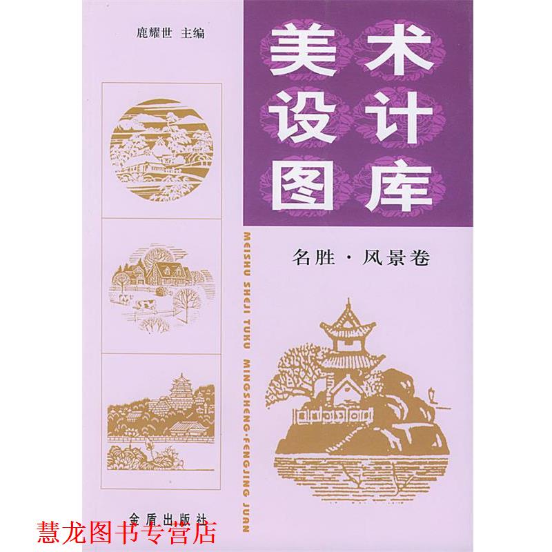 【正版书籍】 美术设计图库 鹿耀世 主编 金盾出版社