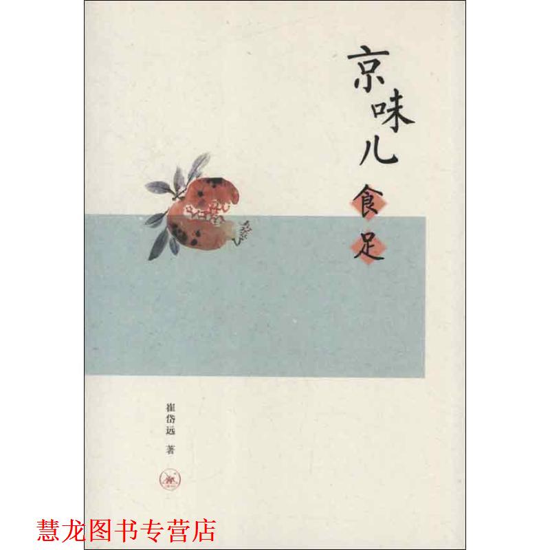【正版书籍】 京味儿食足 崔岱远　著 生活·读书·新知三联书店