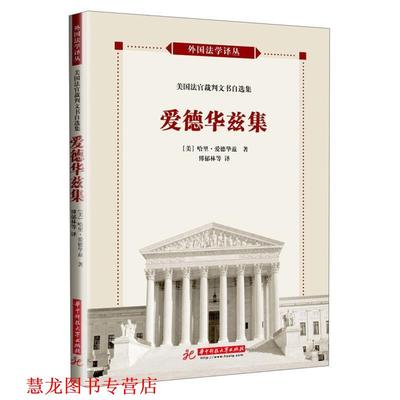 【正版书籍】 美国法官自选裁判文书译评 [美]哈里·T·爱德华兹 　著,傅郁林　等译评 华中科技大学出版社