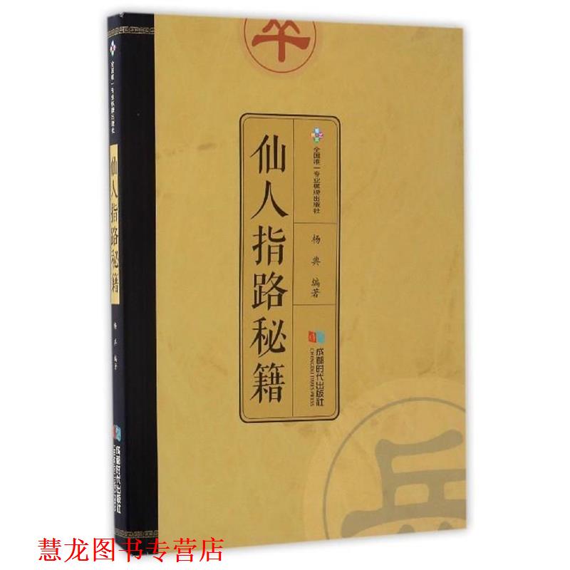 【正版书籍】 仙人指路秘籍 杨典 成都时代出版社